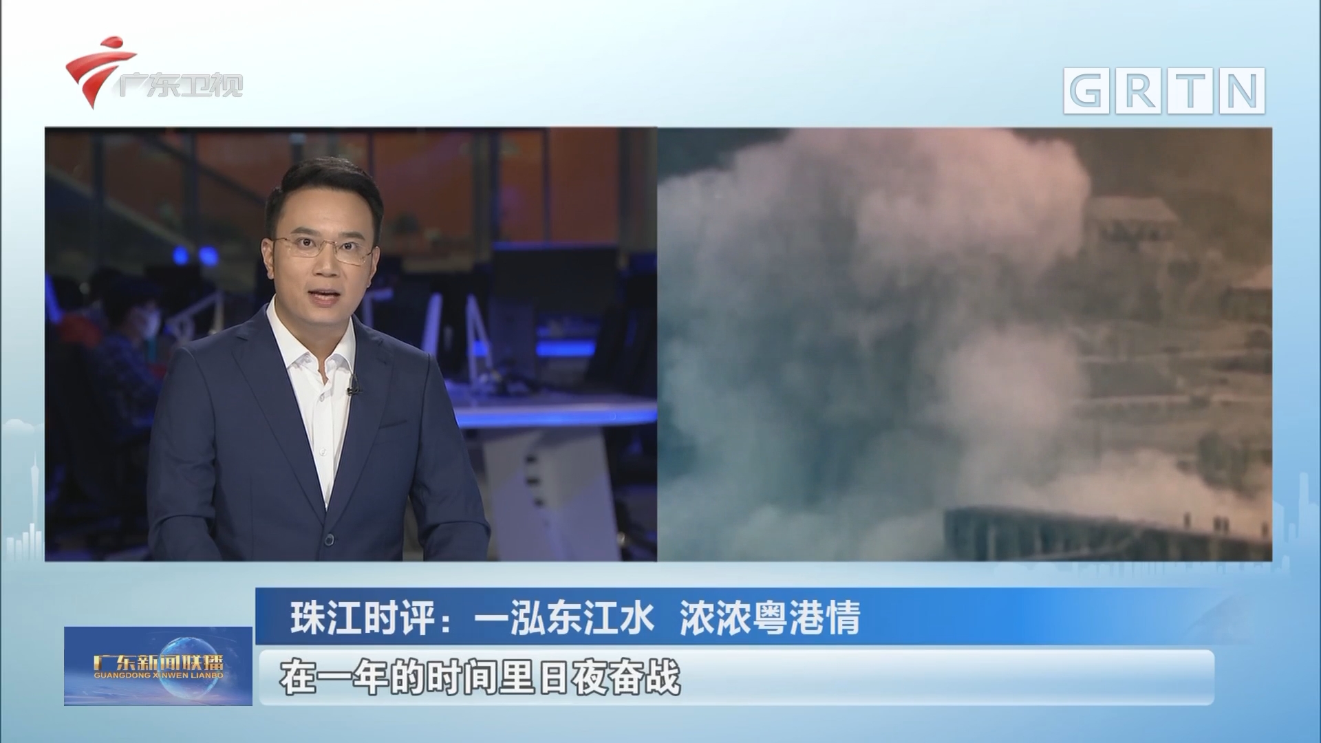 珠江时评:一泓东江水 浓浓粤港情