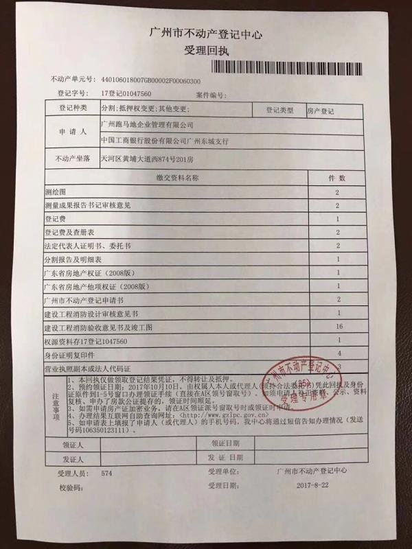 据网上爆出的不动产登记中心受理回执来看,产权证需要到2017年10月10