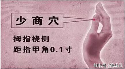 少商穴 :肺的井穴,在大拇指指甲旁的外侧.