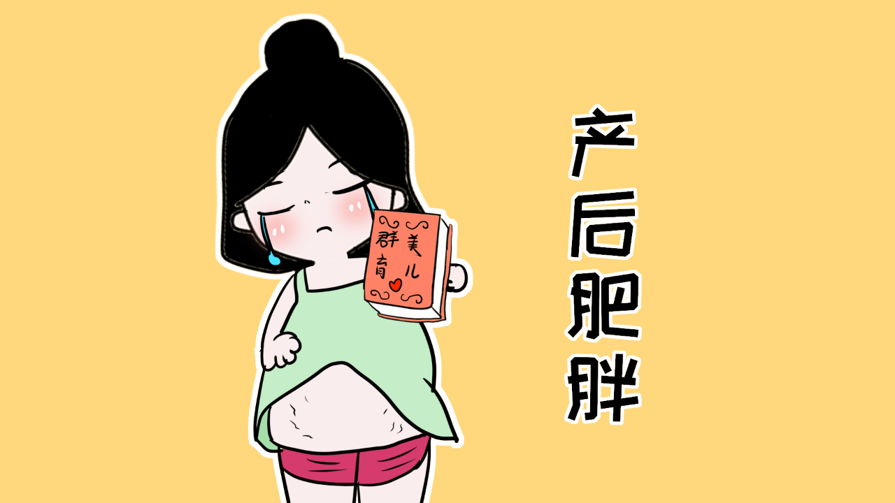 别人不用羡慕快?做到这几点,面的瘦身别人怎么瘦肚子上产后肉图片