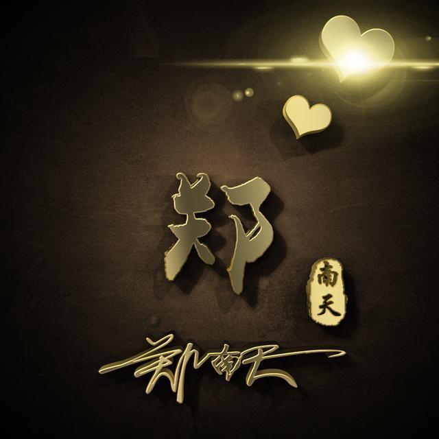 每天为大家设计姓氏头像,壁纸,喜欢记得关注我哦!