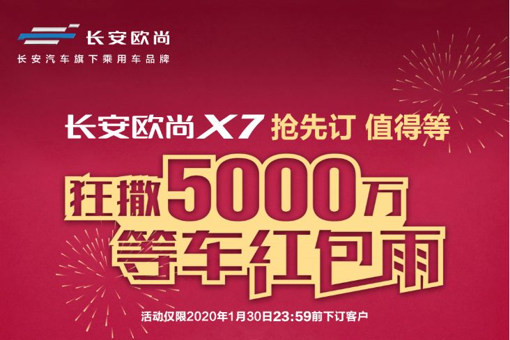 等提车每天可拿300元红包，长安欧尚X7是哗众取宠还是真心实意？