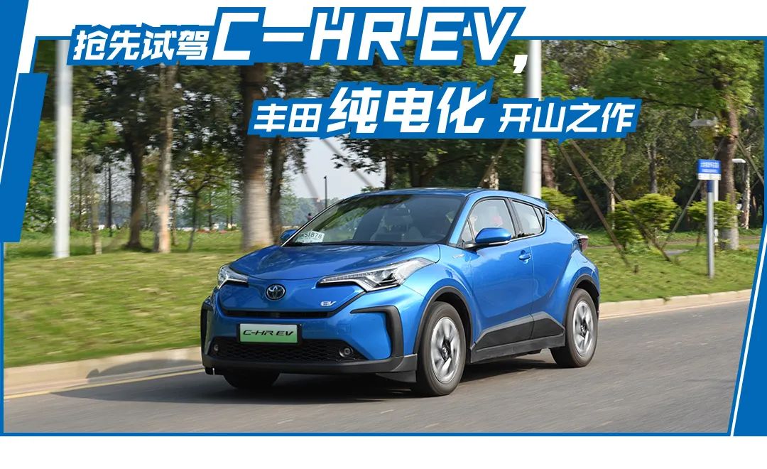 轱辘试驾|抢先体验C-HR EV，丰田“触电”的开端，驾驶乐趣出众