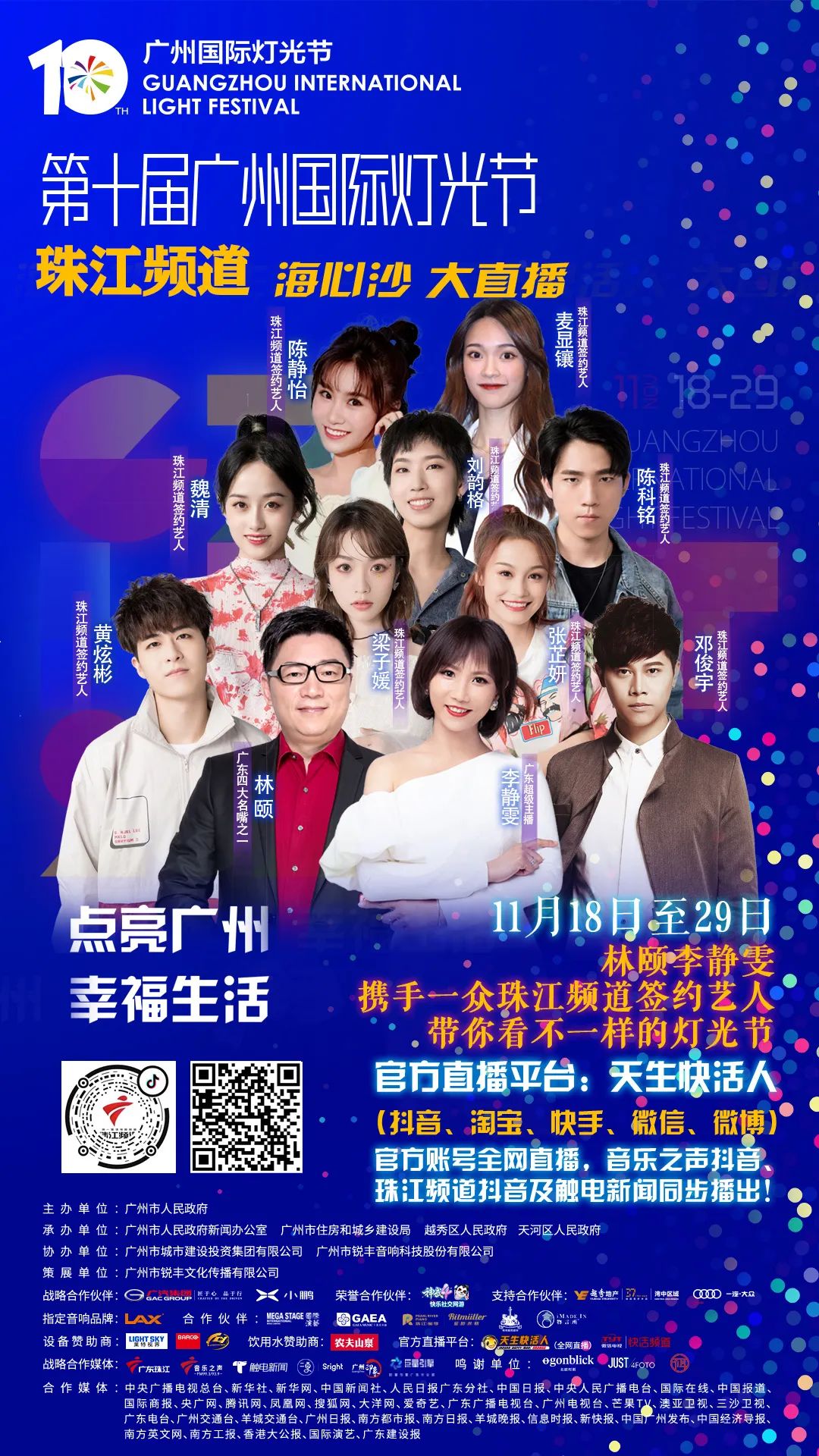 连续12天精彩直播著名主持歌手网红大咖齐齐约你过广州国际灯光节