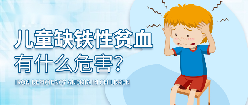 缺铁性贫血都有哪些危害?