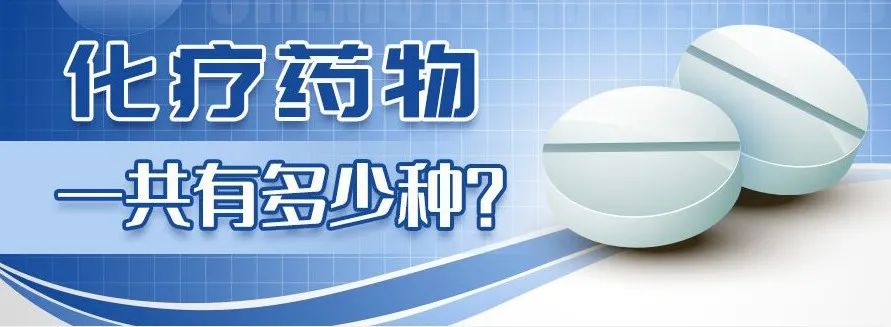 【科普】血液病常用的化疗药物一共有多少种?
