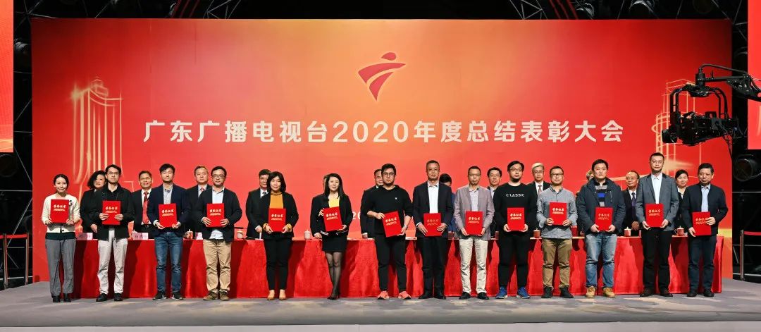 广东广播电视台召开2020年度总结表彰大会