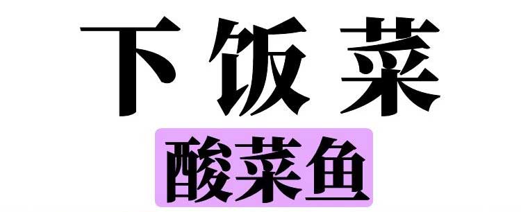 美食大全 家常菜 简单四步就能掌握酸菜鱼精髓