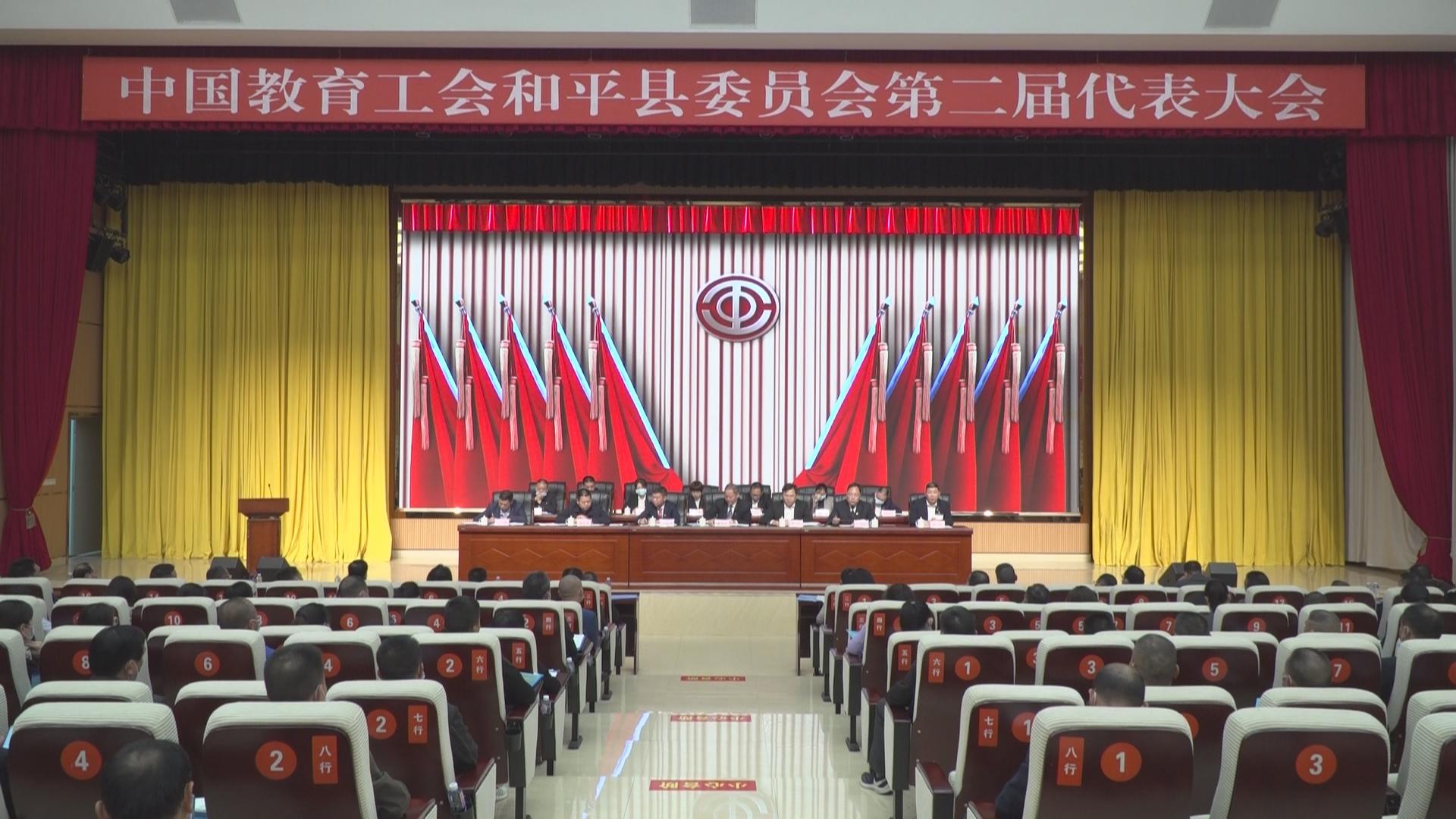 中国教育工会和平县委员会第二届代表大会召开