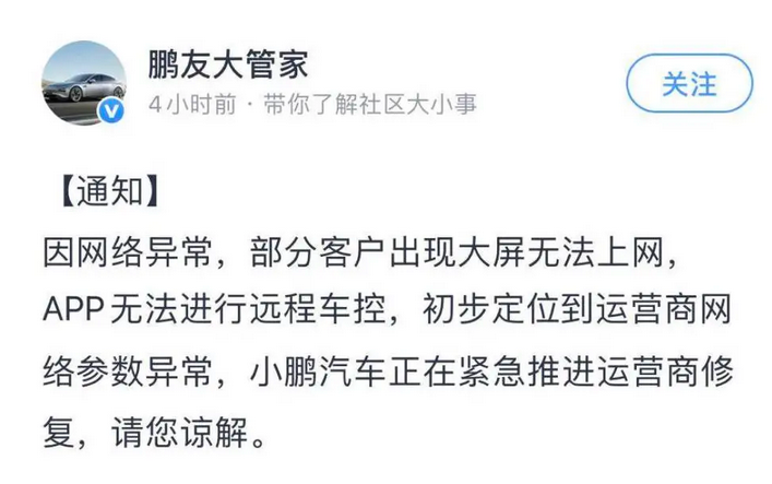 小鹏、蔚来车辆遭遇大面积断网，智能汽车真就“断网死”？