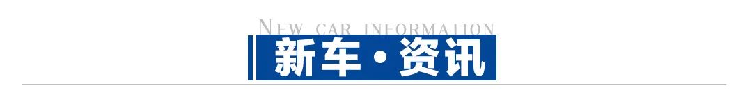 全新国产奔驰C级上海车展首发，日产e- POWER即将进入中国市场