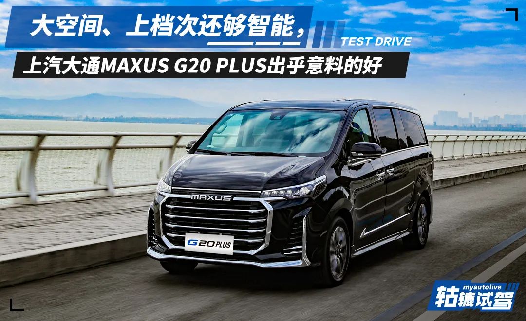 轱辘试驾|终于知道，为什么上汽大通MAXUS G20 PLUS宜商又宜家