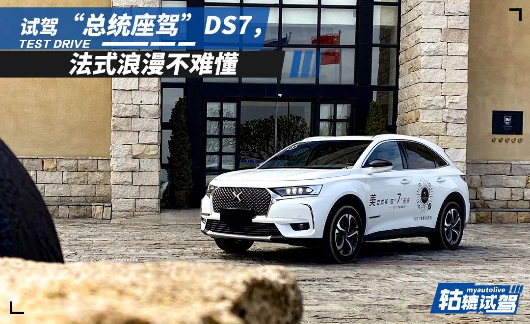 轱辘试驾|DS7的“浪漫”，只有驾驶过你才会懂