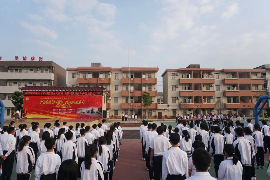 弘扬爱国主义精神 做新时代好少年——鼎湖区莲花镇初级中学举行升