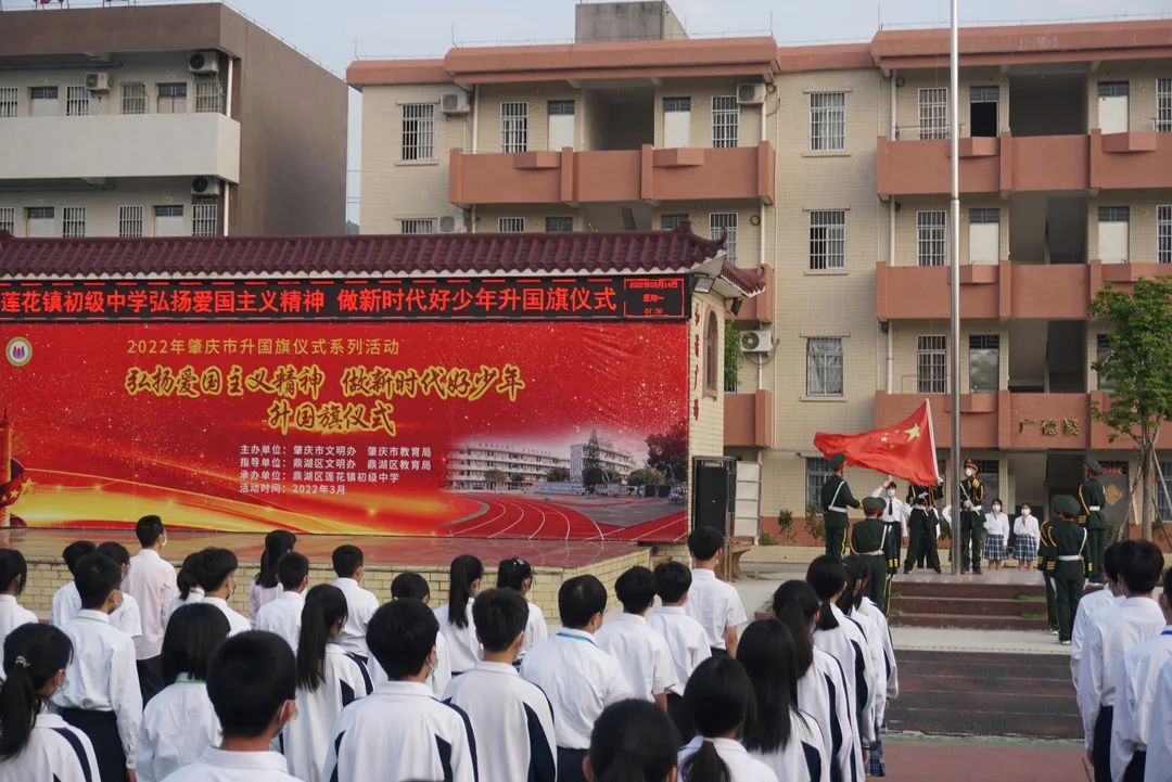 弘扬爱国主义精神 做新时代好少年——鼎湖区莲花镇初级中学举行升