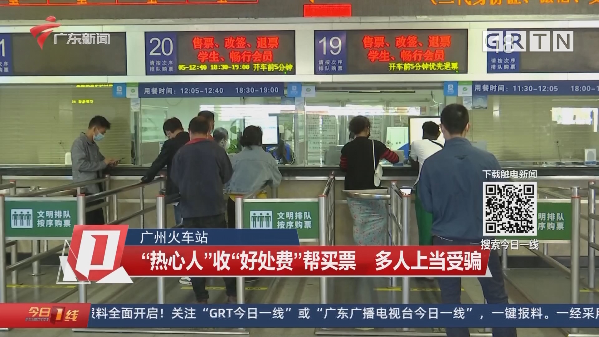 广州火车站:热心人收好处费帮买票 多人上当受骗
