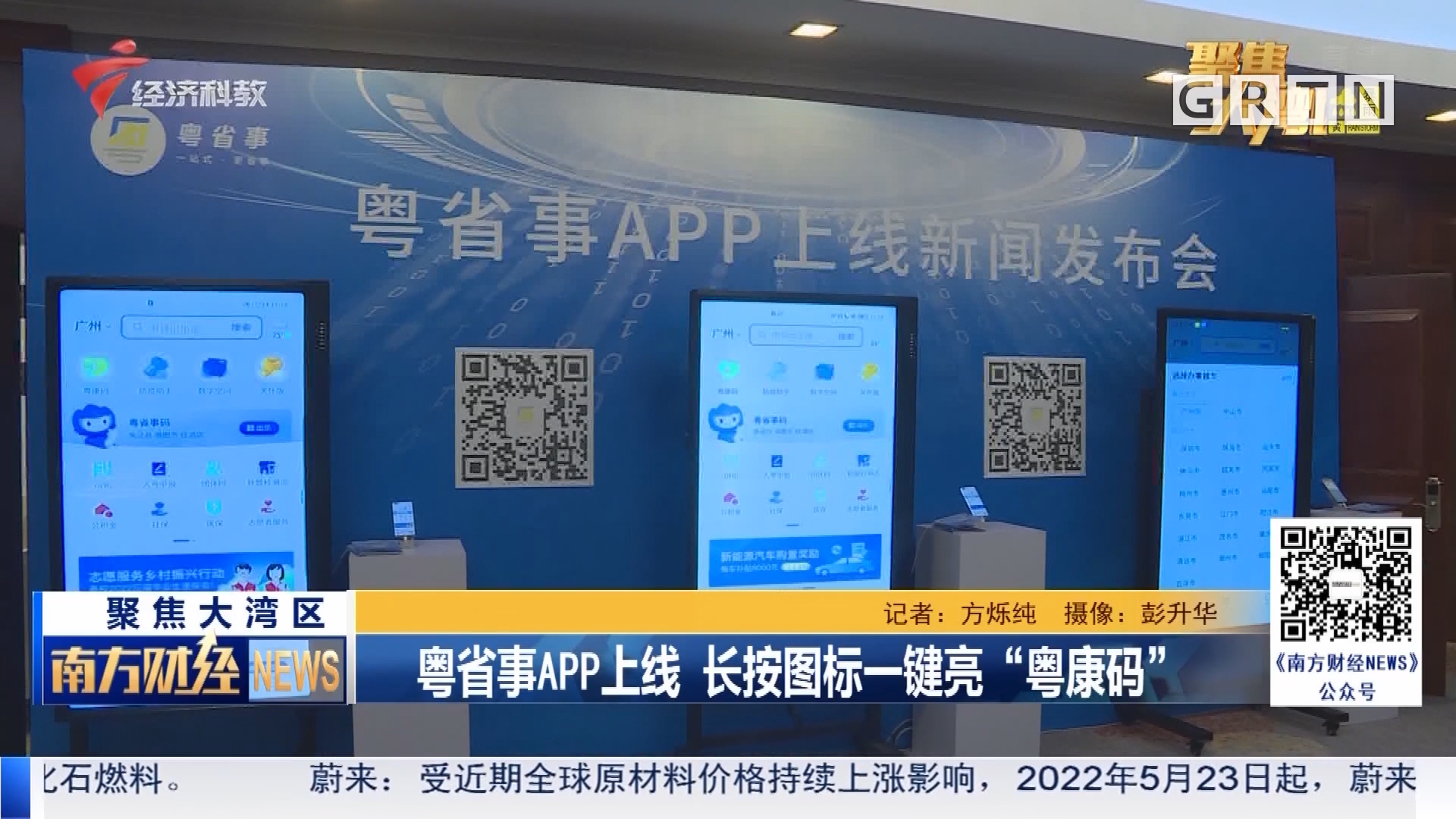 粤省事app上线 长按图标一键亮"粤康码"-南方财经报道-荔枝网