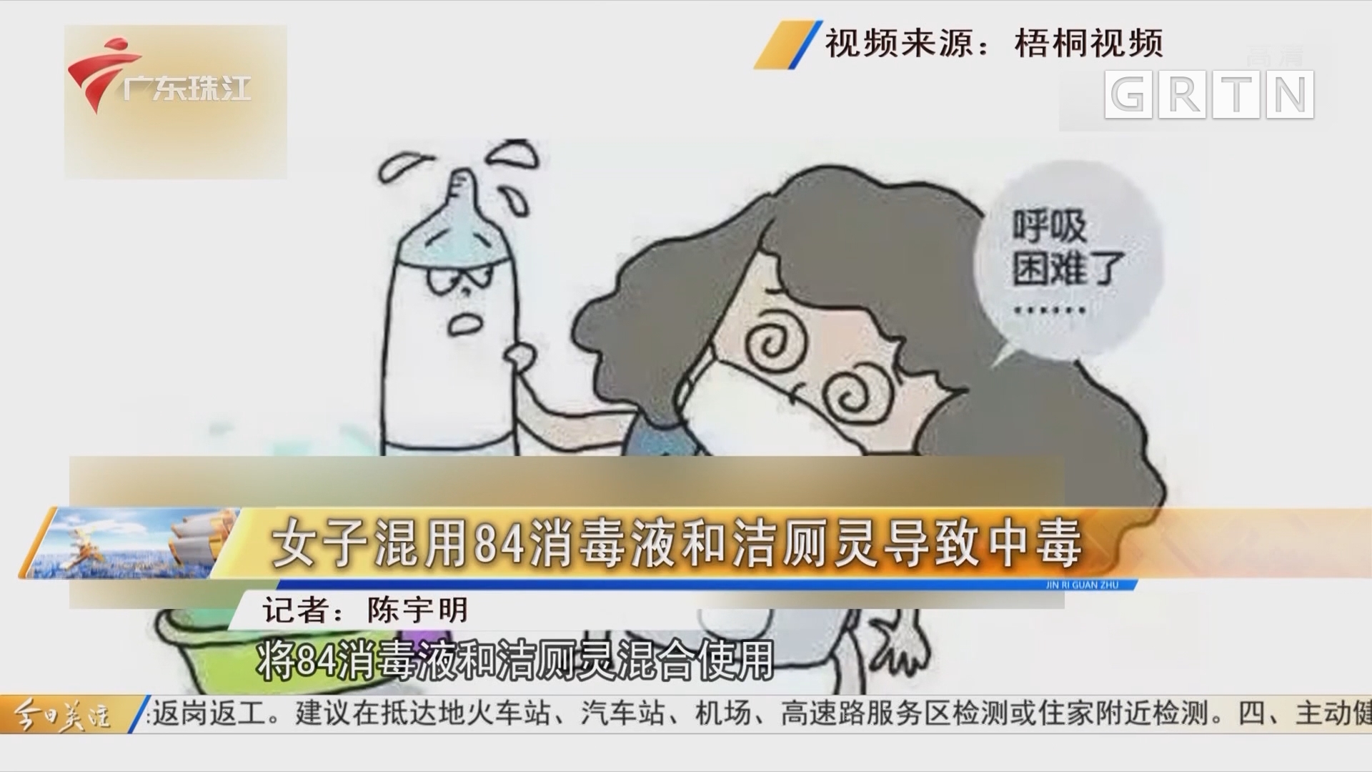 女子混用84消毒液和洁厕灵导致中毒-今日关注-荔枝网