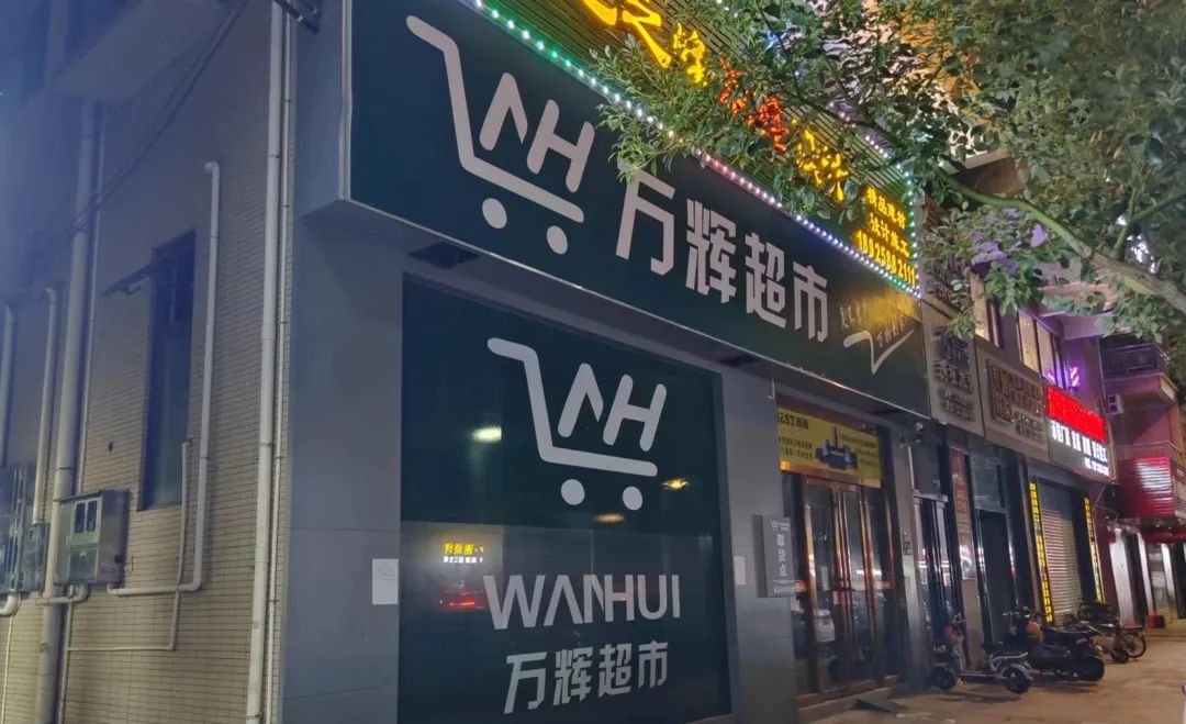 ▲万辉超市门头 供图/邓志勤 