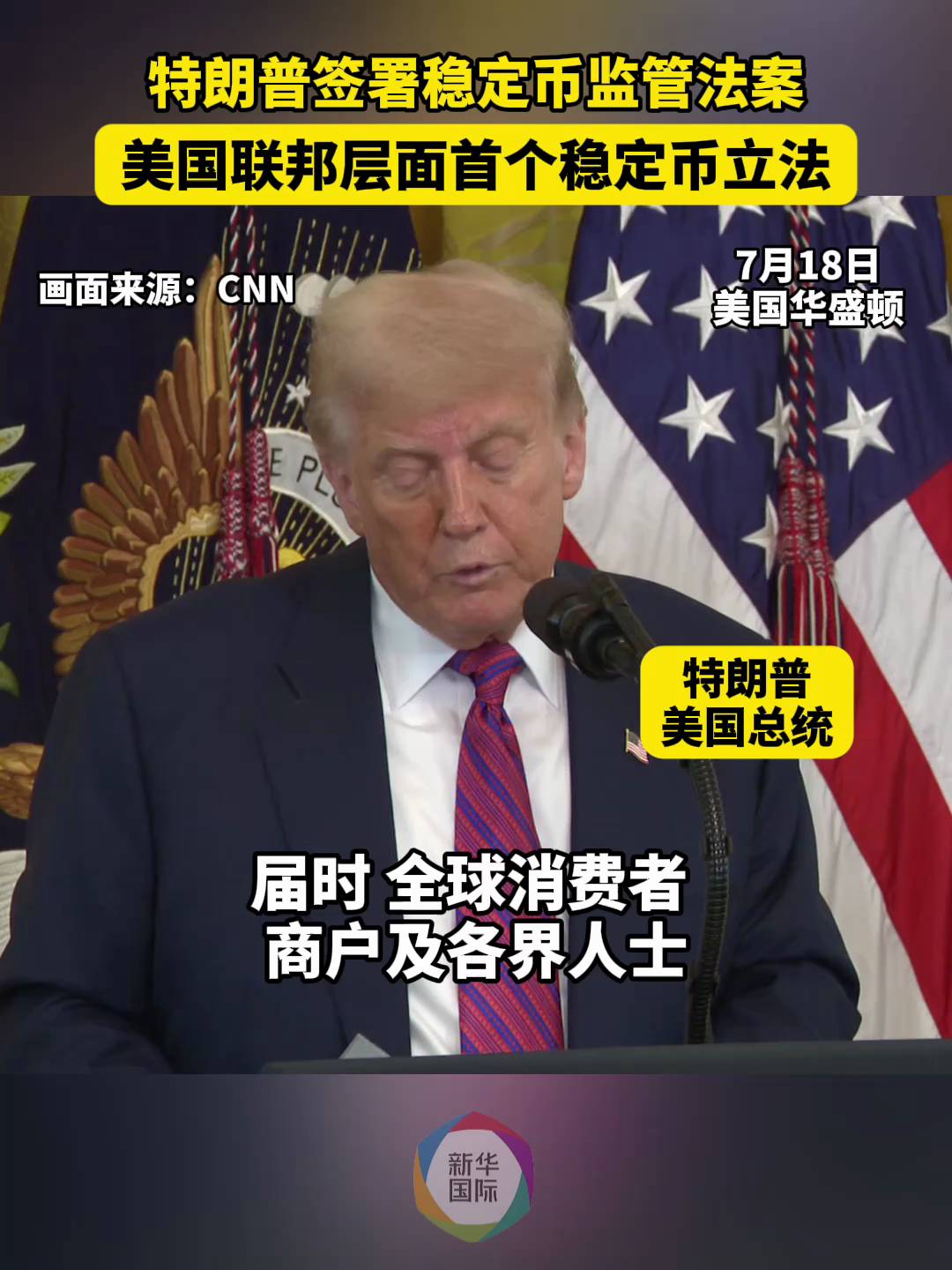 稳定币，特朗普签了