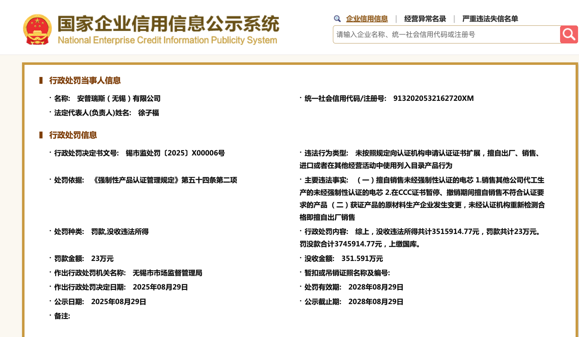 充电宝电芯供应商安普瑞斯被罚没超374万元