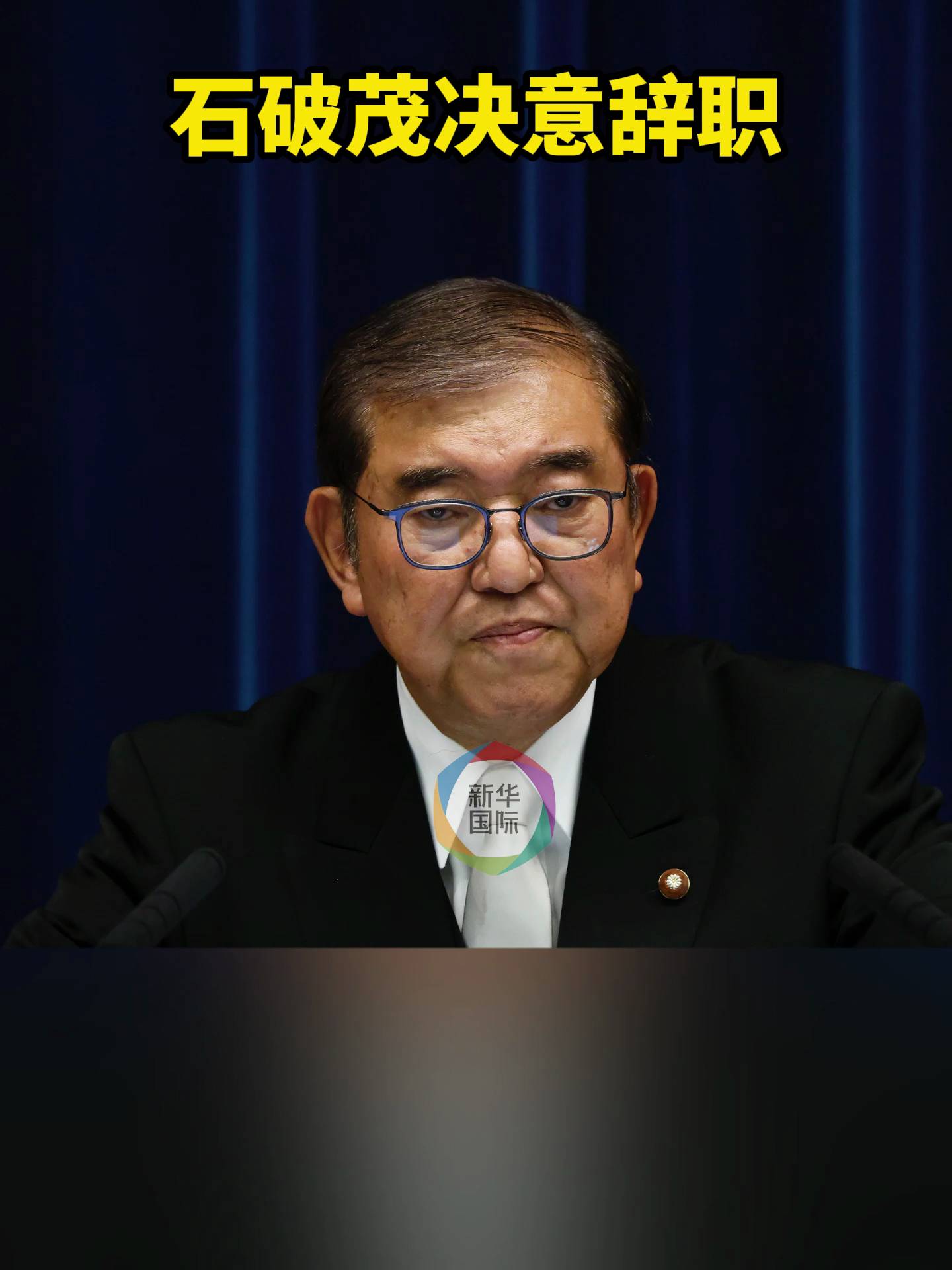 日媒：石破茂决定辞职的理由是——
