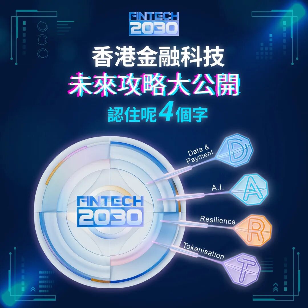香港金管局公布「金融科技2030」：核心四个字母