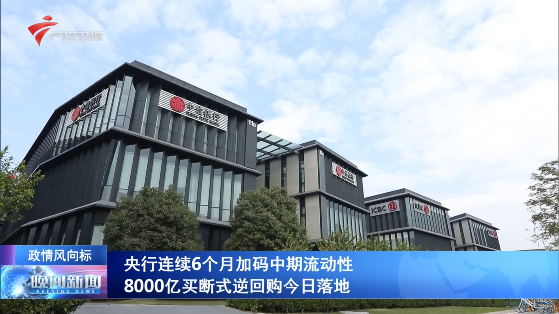 央行连续6个月加码中期流动性8000亿买断式逆回购今日落地