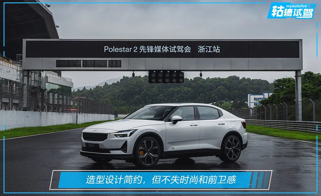 轱辘试驾 | 赛道和日常两相宜，Polestar极星2如何做与众不同？