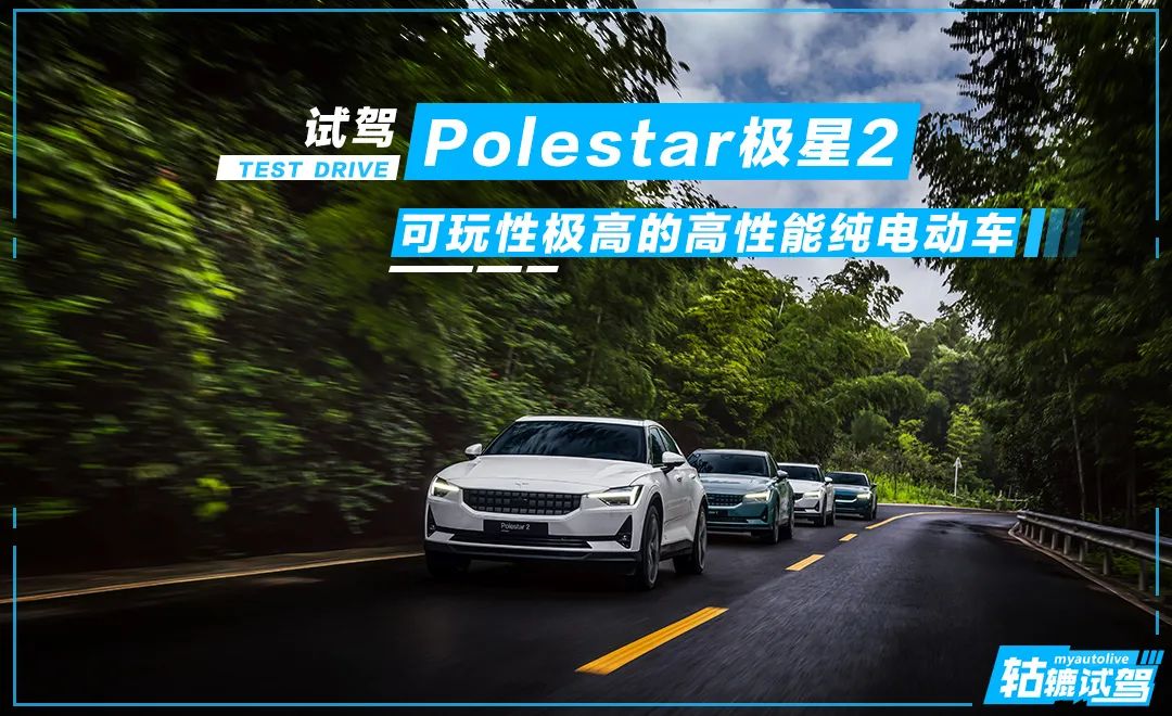 轱辘试驾 | 赛道和日常两相宜，Polestar极星2如何做与众不同？