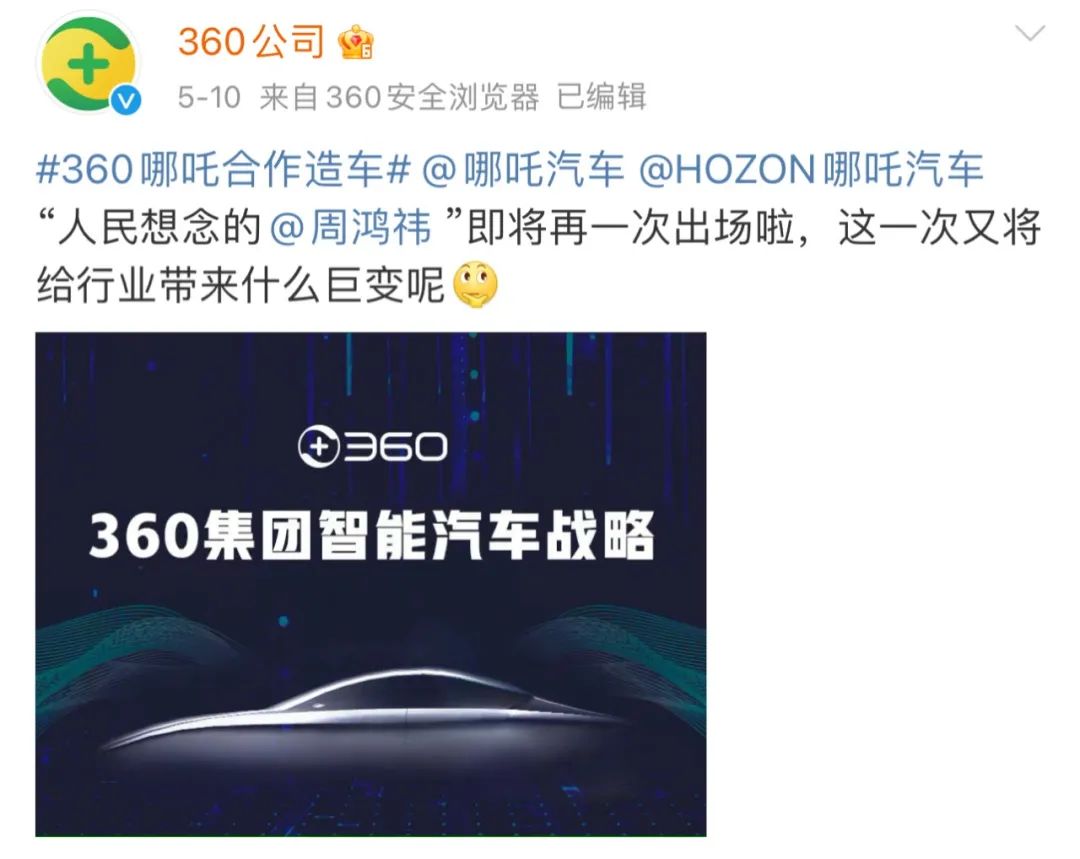 360入局造车，醉翁之意不在于车？