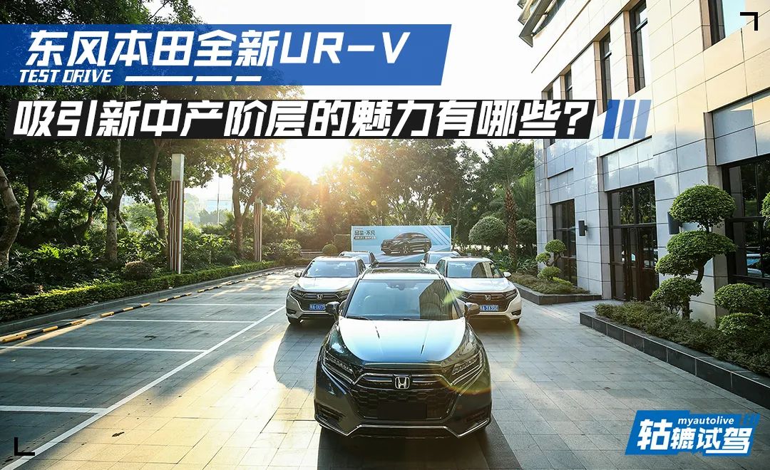 轱辘试驾｜新中产阶层收入高，为何选东风本田UR-V也不买豪车？