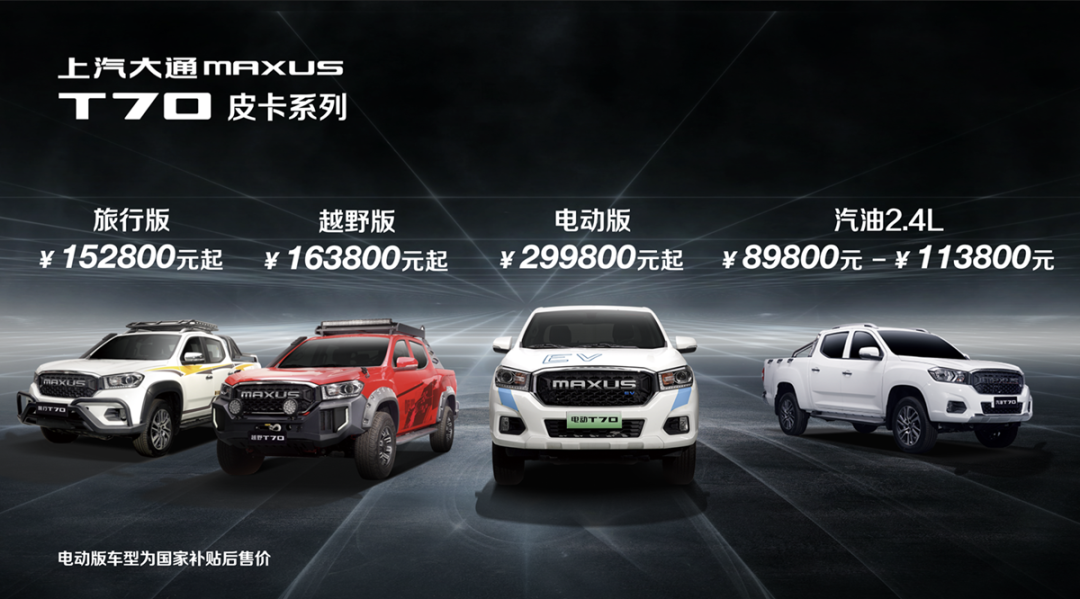 8.98万起，新款上汽大通MAXUS T70来了，EV版都有