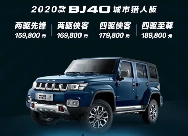 表面很“浪”，内在很顾家，BJ40城市猎人版售15.98万元起