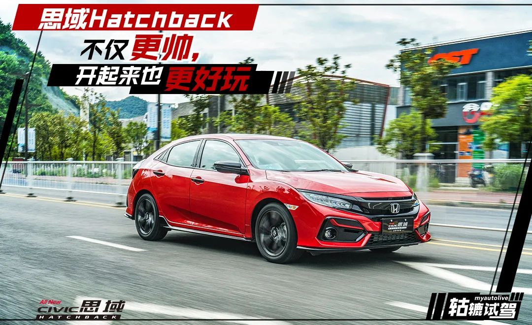 轱辘试驾|期盼已久，驾驶思域Hatchback终于有FK8的味道