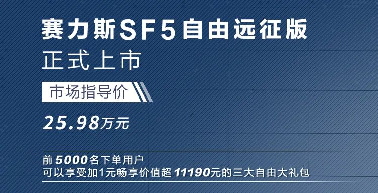 华为赋能、续航破1000km，赛力斯SF5远征版上市，售25.98万！