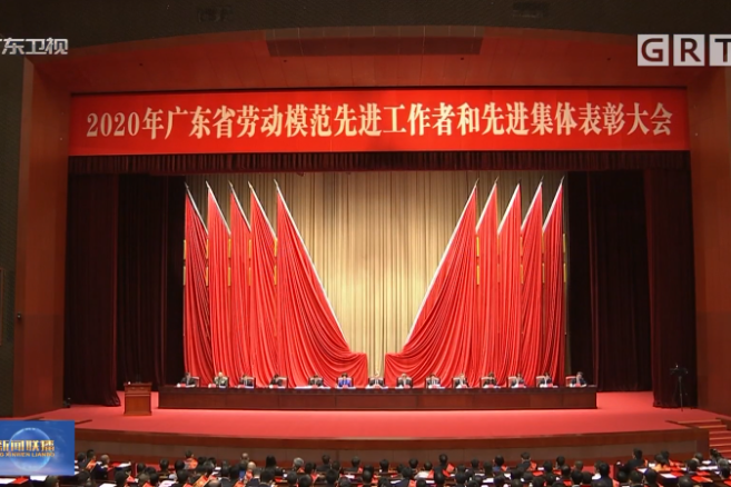 2020年广东省劳动模范先进工作者和先进集体表彰大会在广州召开-广东