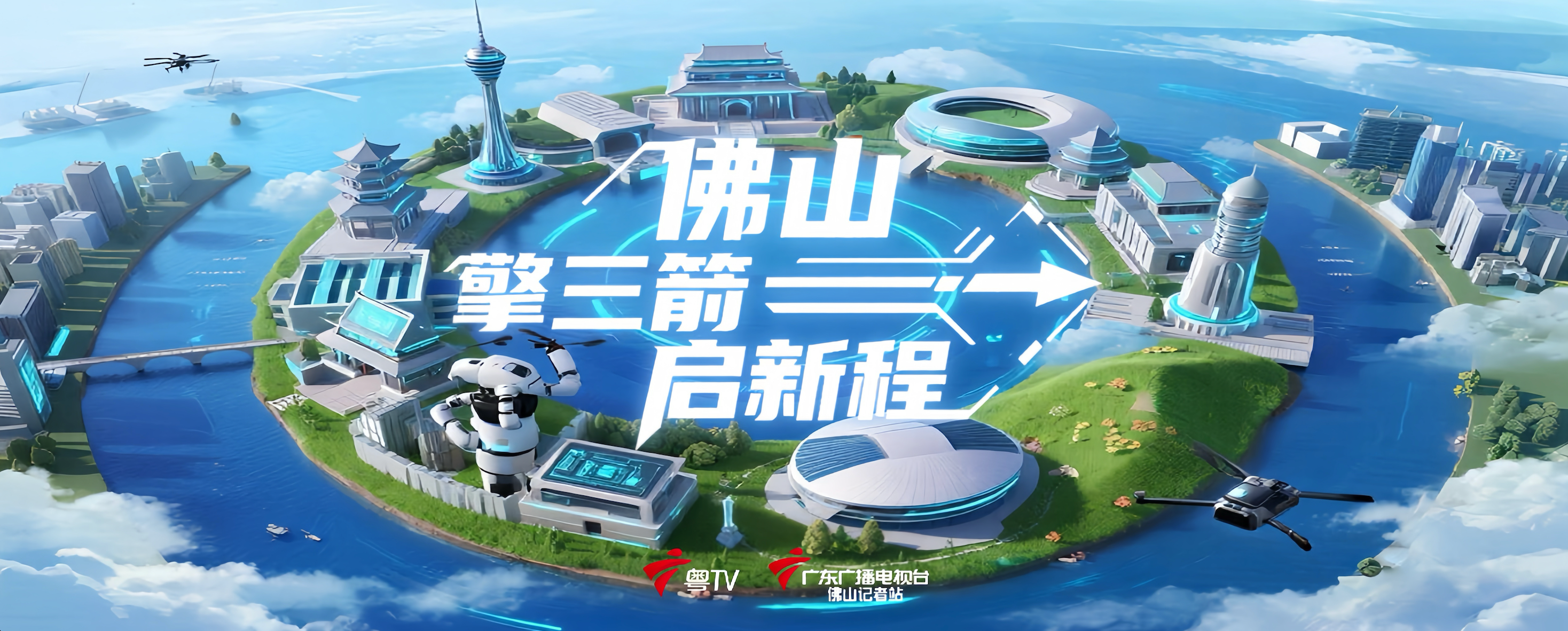 低空经济新赛道 佛山探路“天空之城”