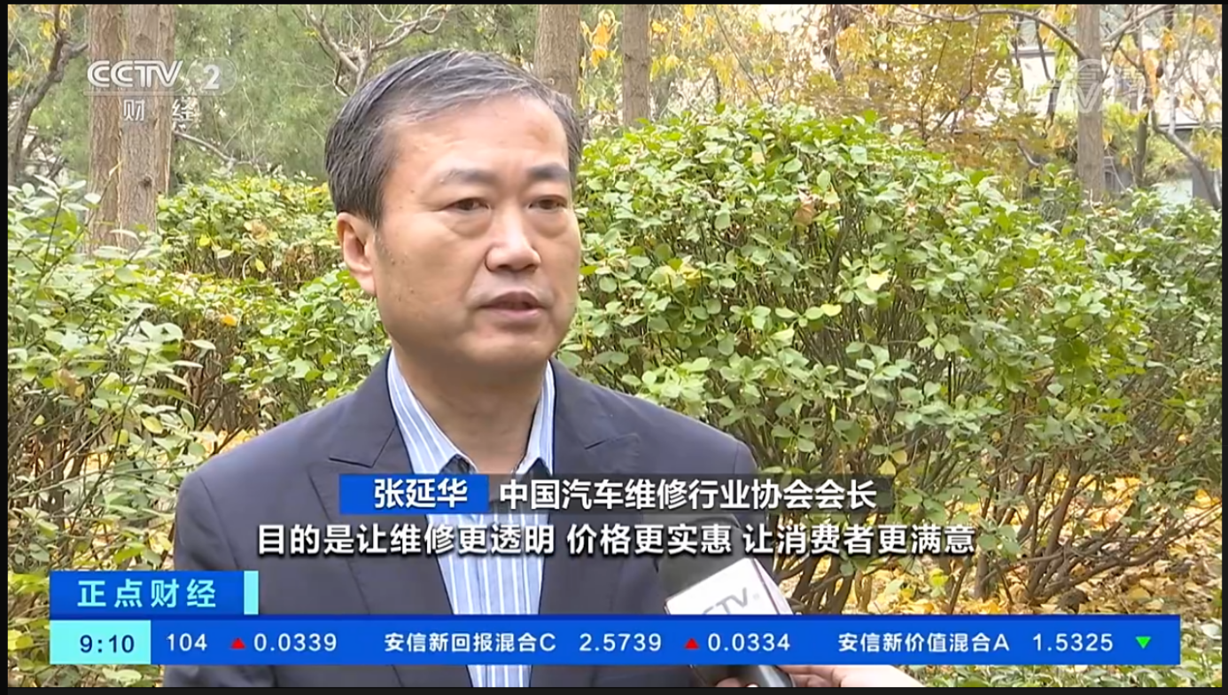 央视财经聚焦汽车后市场，采访中国汽车维修行业协会会长张延华