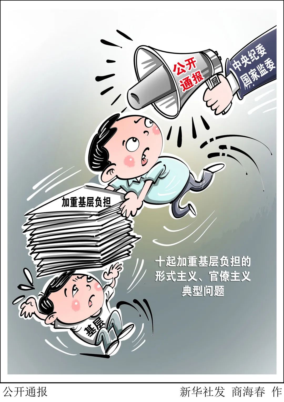 严厉纠治形式主义与官僚主义