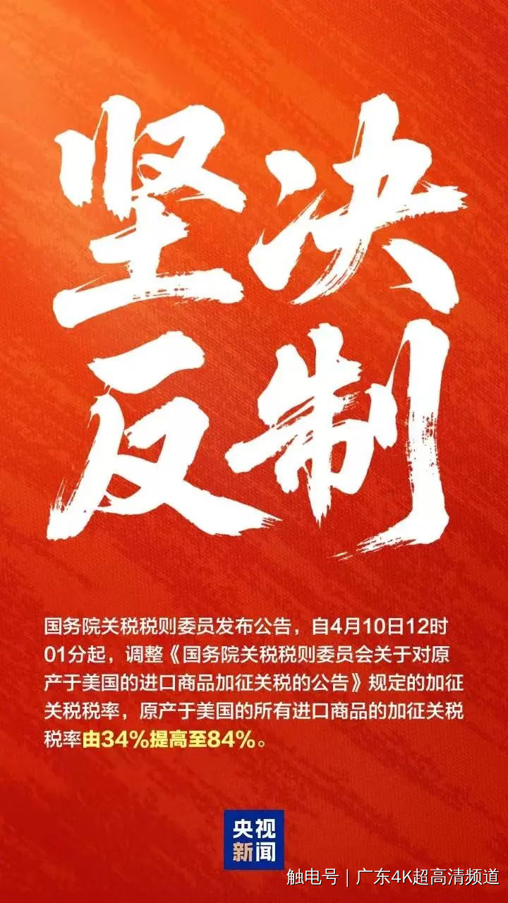 12时1分起，对美加征84%关税