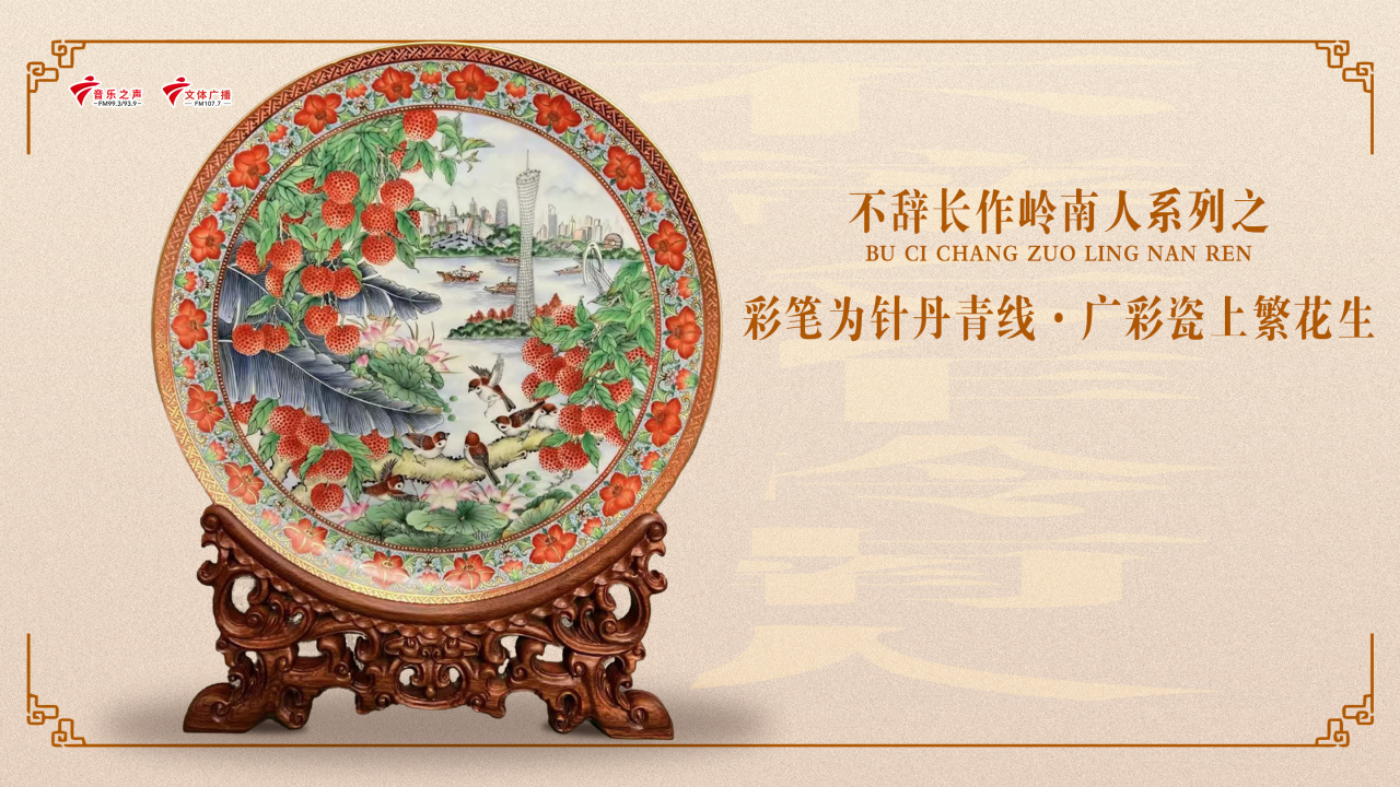 彩笔为针丹青线广彩瓷上繁花生