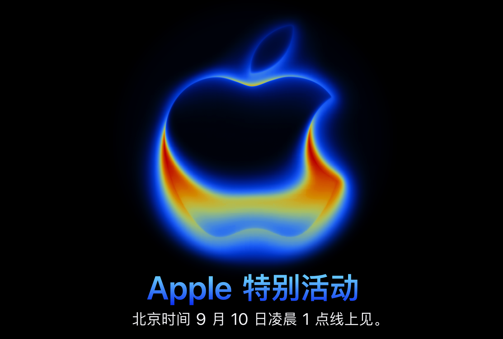苹果2025秋季新品发布会定档9月10日