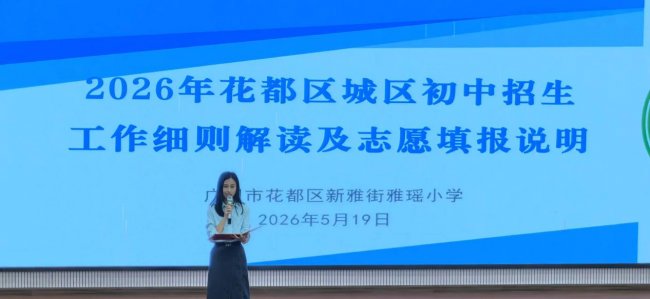 家校同心助升学 精准指导明方向——雅瑶小学小初衔接专项活动暨六年级小升初政策解读家长会圆满举行