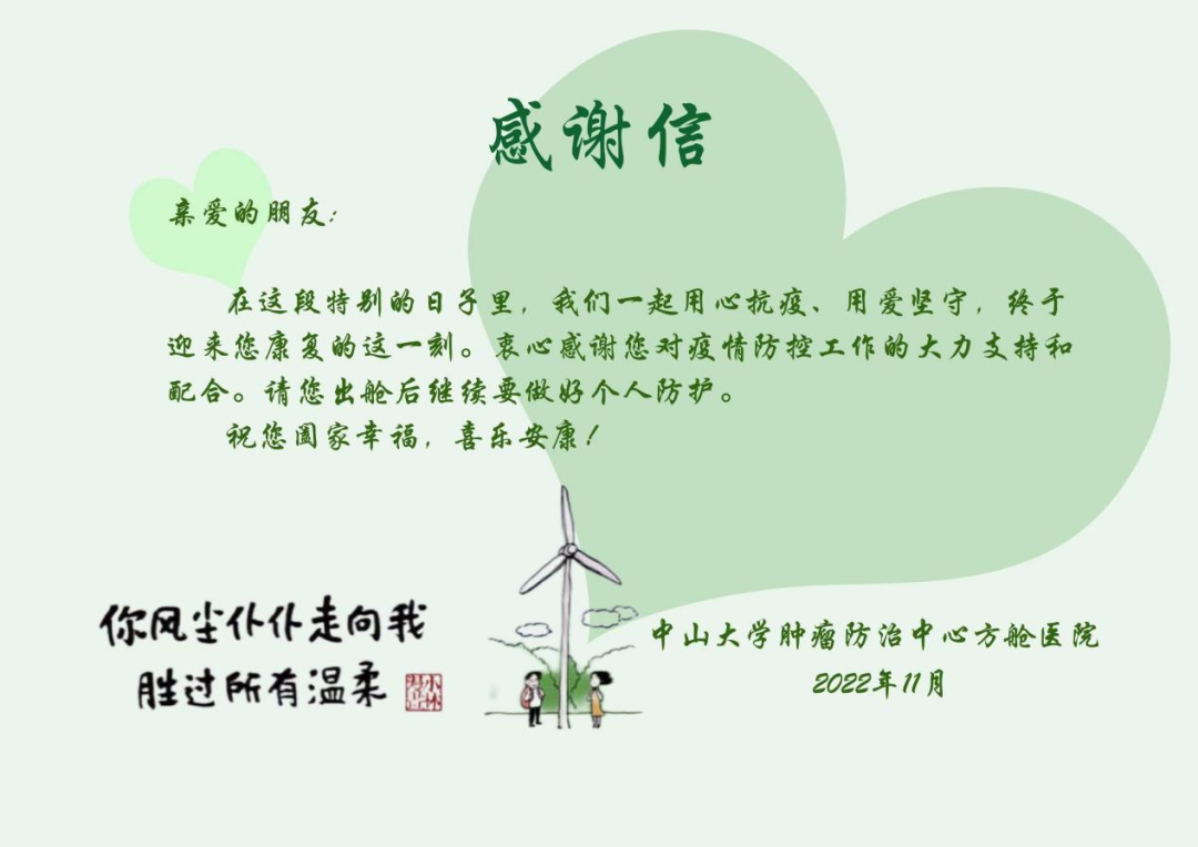 中肿方舱医院为患者准备的暖心“感谢信”