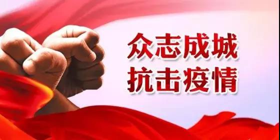 众志成城 抗击疫情