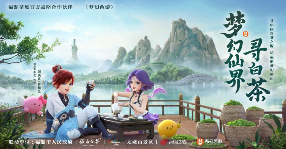 梦幻西游与福鼎白茶合作海报