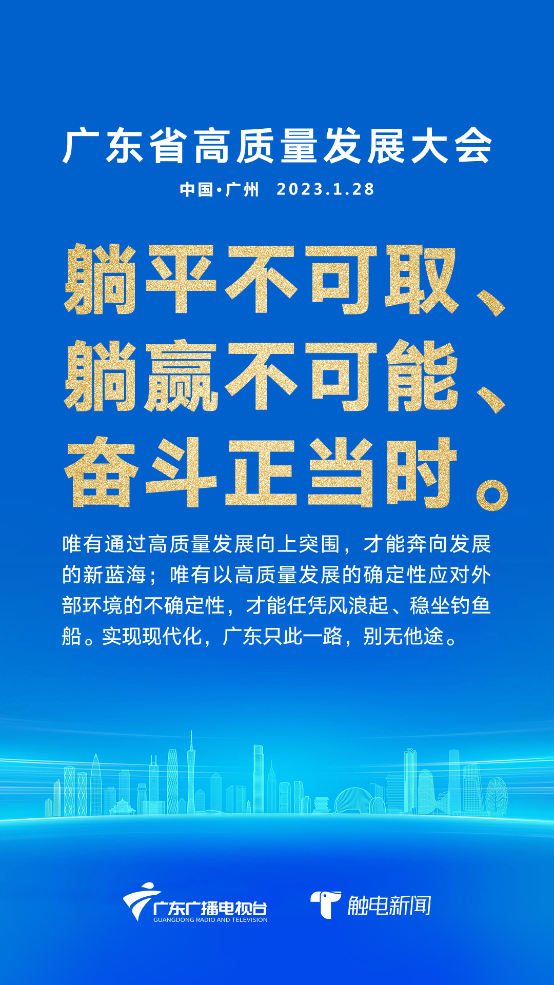 轉發金句來了全省高質量發展大會召開廣東苦幹實幹開新局