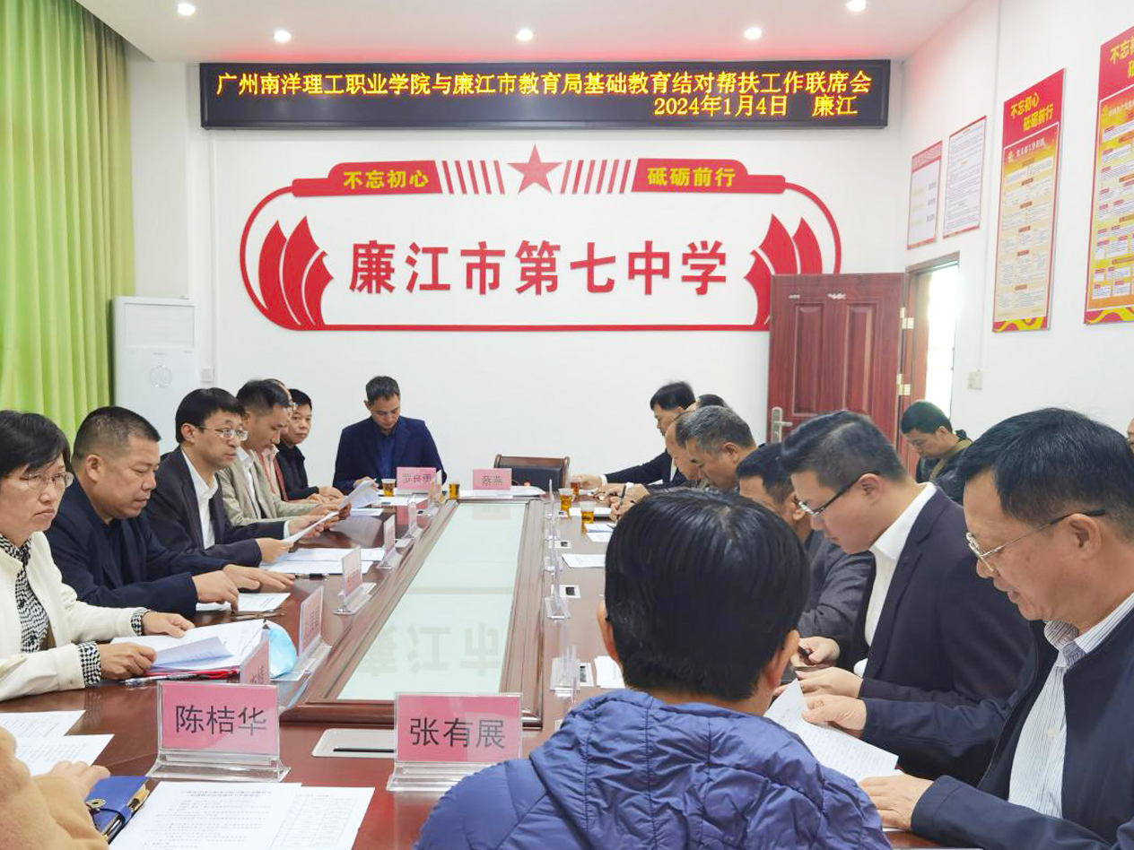 △图为广州南洋理工职业学院与廉江市教育局基础教育结对帮扶工作联席会