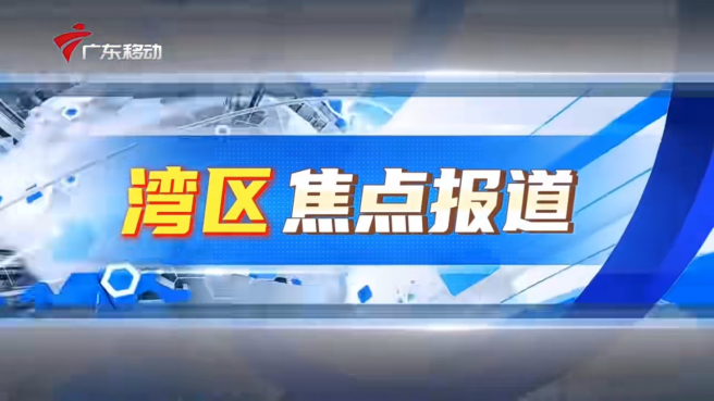 广东广播电视台移动频道品牌节目《湾区焦点报道》全新升级